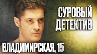 🎬 ОКО ЗА ОКО! Убойный ДЕТЕКТИВ 2022 про БЕСПРЕДЕЛ и ВОРОВ - Сериал ВЛАДИМИРСКАЯ, 15