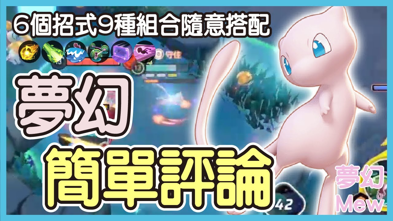 【Pokémon UNITE】夢幻簡單評論!6個招式9種組合隨意搭配,超可愛的幻獸夢幻登場啦!夢幻Mew Gameplay【KevinMu ...