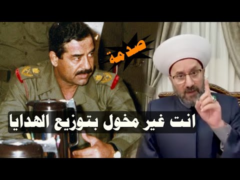 ماذا فعل صدام حسين مع مفتي الجمهورية عندما رفض قراره بتوزيع ارض الوقف السني رد مرعب