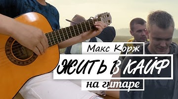 Thumbnail of [ГИТАРА] Макс Корж - Жить в кайф | На гитаре{Instrumental}