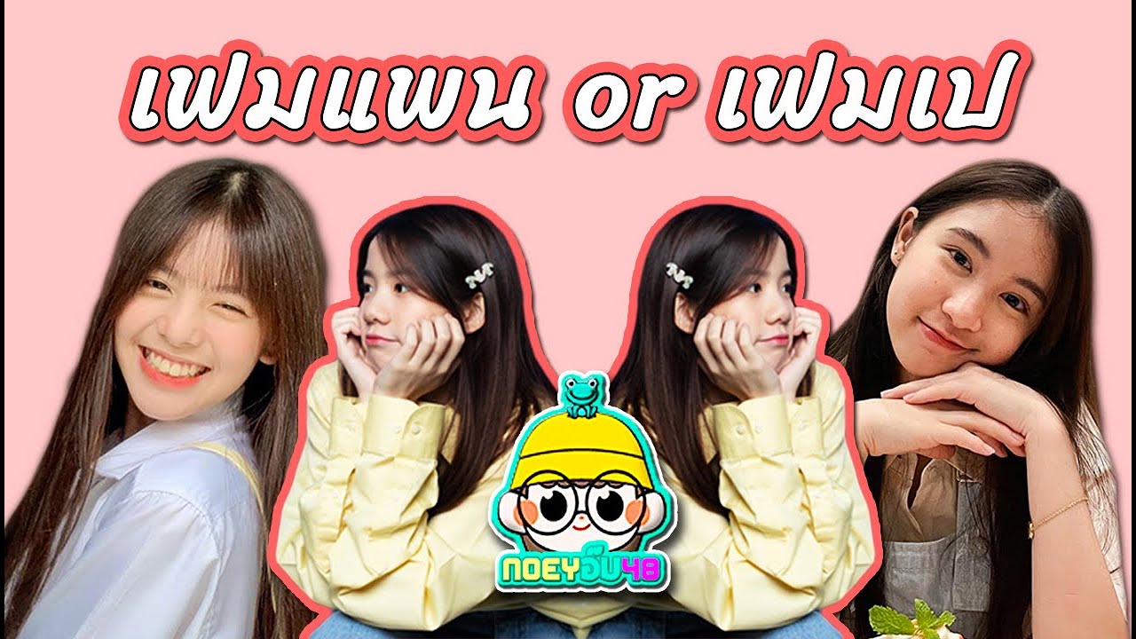 เฟมเป or เฟมแพน [ Fame,Paeyah,Pancake BNK48 ]