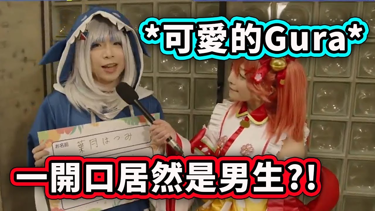 在會場發現一位Gura的可愛Cosplayer! 一開口卻發現竟然是男生?!【Gawr Gura】【Hololive 中文精華】
