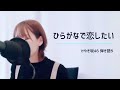 日向坂46 ひらがなで恋したい 歌詞 動画視聴 歌ネット
