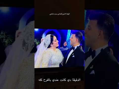 ليه كدا بس مبروك عموما الوقعة الاخيرة كلماتي محمد شافعي اكسبلور  ترند افراح