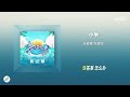 小半 张碧晨 张震岳 小半 張碧晨 張震嶽 不敢回看左顧右盼不自然的暗自喜歡偷偷搭訕總沒完地坐立難安 歌詞MV 小半 张碧晨 张震岳 小半 張碧晨 張震嶽 不敢回看左顧右盼不自然的暗自喜歡偷偷搭訕總沒完地坐立難安 歌詞MV