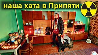 ✅Что случилось в Припяти? Нашу квартиру спалили? Оставили хату без присмотра