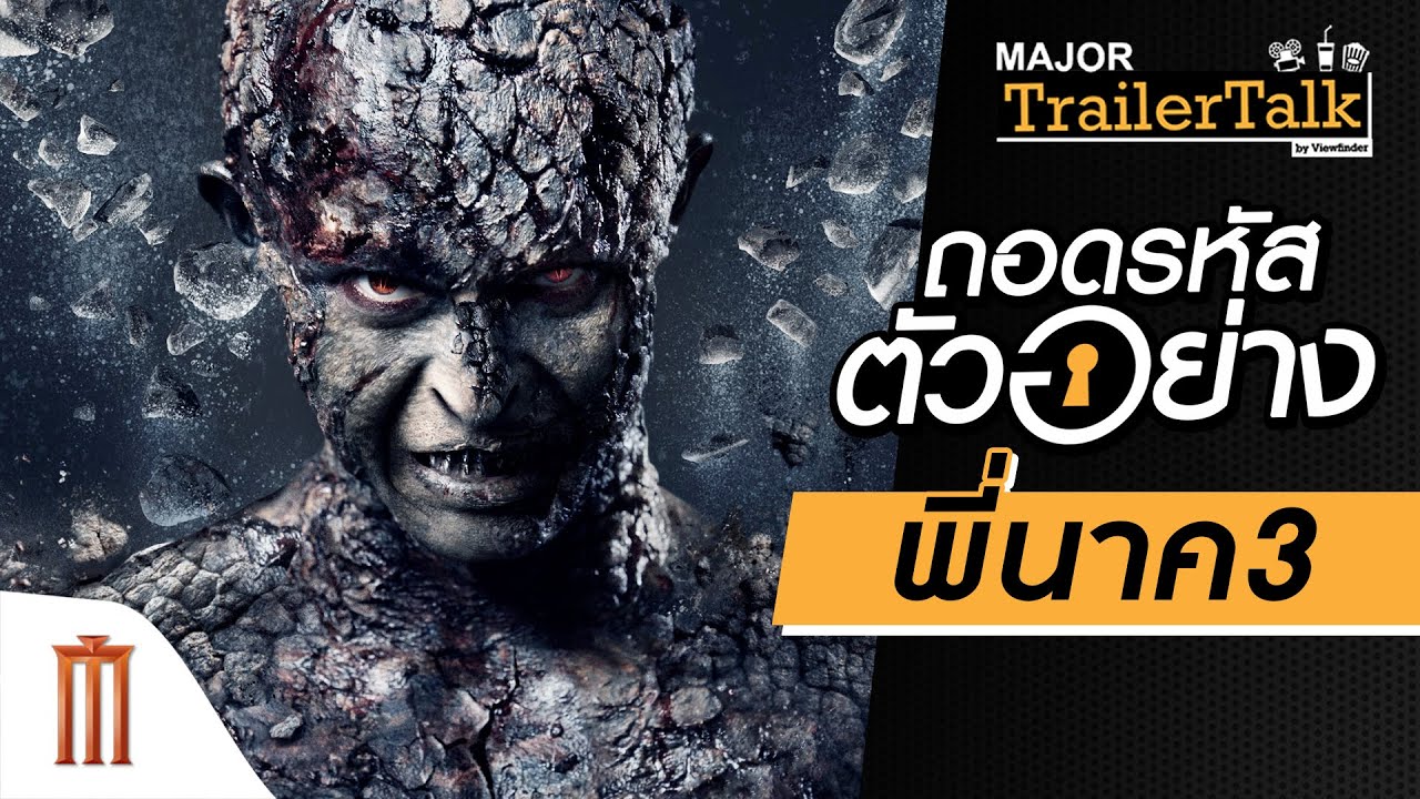ถอดรหัสตัวอย่างไตรภาคหนังผี “พี่นาค3” - Major Trailer Talk by Viewfinder