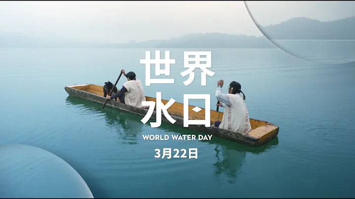 3月22日｜世界水日 - 天天要聞