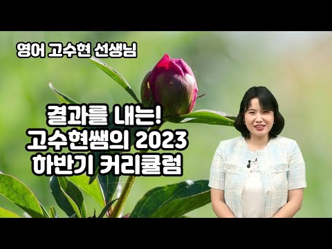 [메가스터디] <strong>영어</strong> 고수현쌤 - 결과를 내는! 고수현쌤의 2023 <strong>하반기</strong> 커리큘럼