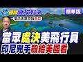 印尼分離主義"西巴布亞民族解放軍"硬槓雅加達 槍殺"投送軍用物資"予印尼軍隊之美國飛行員【國際直球對決】精華版@全球大視野Global_Vision