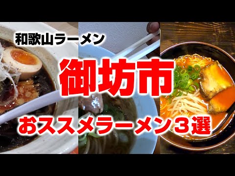 【和歌山ラーメン】御坊：おススメラーメン３選！