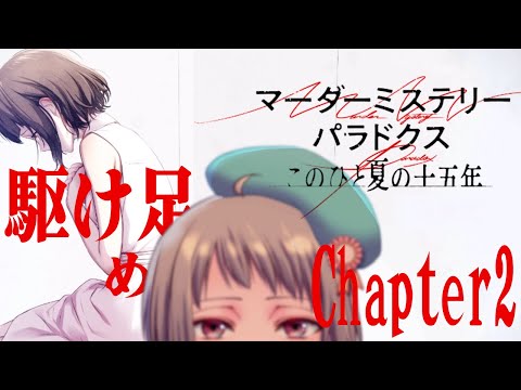 【ネタバレ注意】マーダーミステリーパラドクス　このひと夏の十五年　chapter2　#マダミス #vtuber