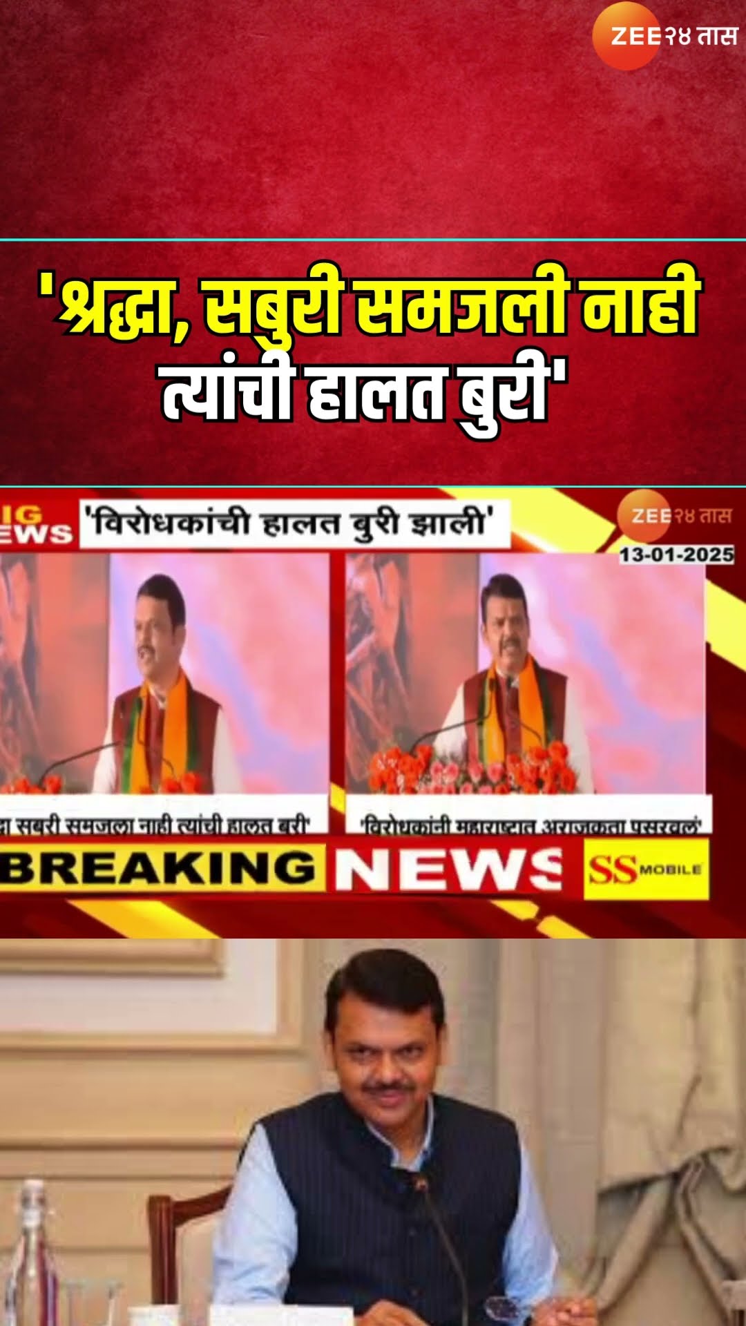 Devendra Fadnavis |'श्रद्धा, सबुरी समजली नाही त्यांची हालत बुरी' ; फडणवीसांकडून विरोधकांचा समाचार