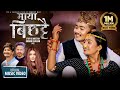 Maya bichhattai by prabisha adhikari  pratap das  ft laxmi bardewa  zimbey rai  new nepali song