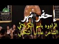 احفر نهر يامحجر العين باسم الكربلائي