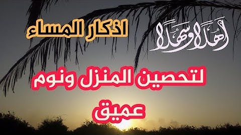 اذكار المساء اليومية مجموعة 911من الاذكار التي يقولها المسلم في المساء911 القارئ فارس حسن