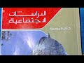 حل الاختبار الأول والثاني من كتاب الامتحان المراجعة دراسات تانية اعدادى ترم ثاني 2026