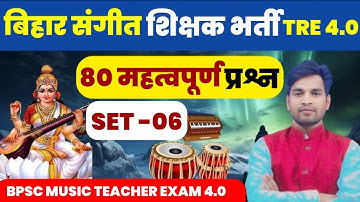 संगीत शिक्षक भर्ती |BPSC MUSIC TRE 4.0 | 80 IMP MCQ SET 6| MUSIC TEACHER | #mcq #musicgangway #music
