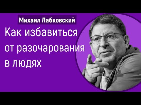 Разочарование в людях Лабковский Как избавиться от разочарования в мужчинах, женщинах