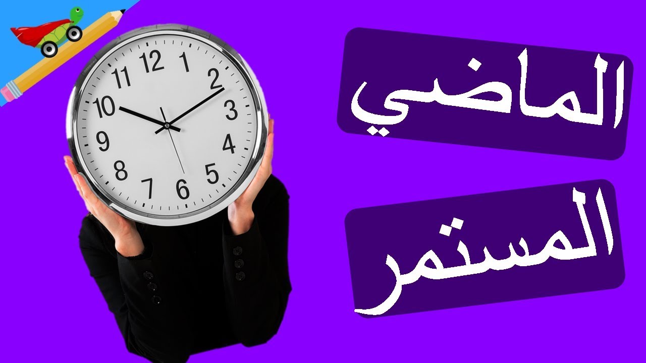 شرح زمن الماضي المستمر في الإنجليزية Past Continuous Tense الدرس 5 في الأزمنة