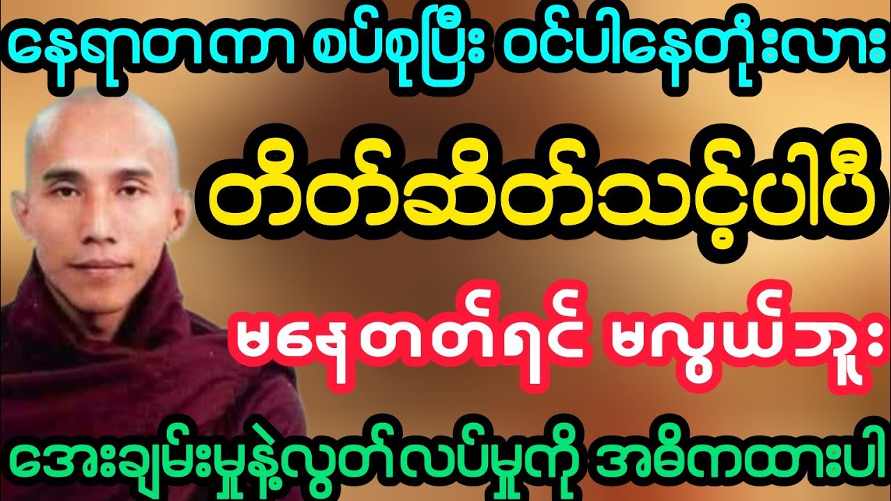 #နေရာတကာ စပ်စုပြီးဝင်ပါနေတုံးလား တိတ်ဆိတ်သင့်ပါပီ နေတတ်အောင်နေပါ( သစ္စာရွှေစည်ဆရာတော်)