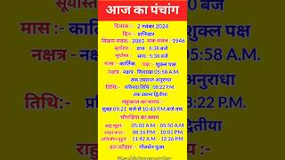 आज का पंचांग 2 नवंबर 2024 Aaj Ka Panchang 2 November 2024 पंचांग आज का Resimi