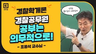 경찰공무원, 공부는 의무적으로 | 경찰학개론 조용석 | 모두경