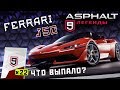 Asphalt 9: Legends - Открыл Ferrari J50 (ios) #54