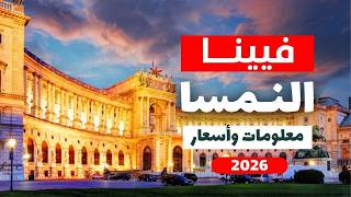 فيينا 2026: رحلة لمدة 3 أيام في عاصمة النمسا الفاتنة مع الأسعار