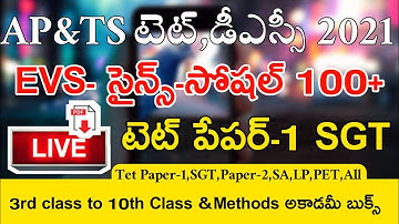 AP&TS TET - DSC Paper-1 SGT EVS-సైన్స్-సోషల్ Imp Bits LIVE Exam | Tet Classes in Telugu