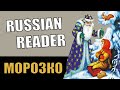 Intermediate Russian Reader  with audio in slow Russian // Morozko (Father Frost)