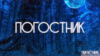 видео: ПОГОСТНИК! Страшные Истории На Ночь картинка: ПОГОСТНИК! Страшные Истории На Ночь