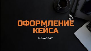 СОЗДАНИЕ И ОФОРМЛЕНИЕ КЕЙСА ПО ВИЗУАЛУ