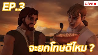 LIVE | ซุปเปอร์บุ๊ค ซีซั่น 1 | ตอน จะยกโทษดีไหม? Ep.3