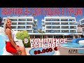 Квартира 2+1 для отдыха в Турции за 88000 €. Недвижимость в Турции от AZPO.