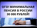 Ого! Минимальная пенсия в России 30 000 рублей!