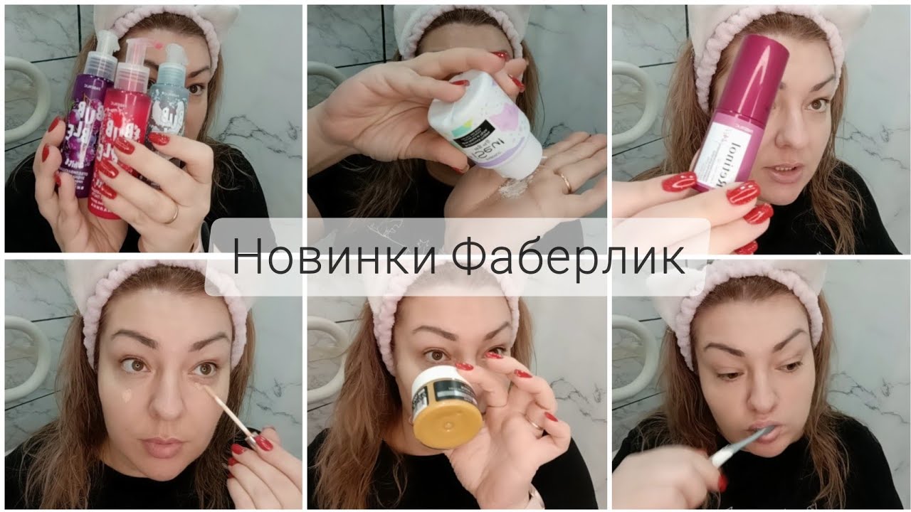 ❤️ FABERLIC - ТЕСТИРУЮ НОВИНКИ 1 КАТАЛОГА 🥳 ЭНЗИМНАЯ ПУДРА, ПАСТЫ, СЫВОРОТКА, КРЕМ-ВОСК, КОРРЕКТОР