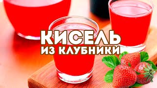 Кисель из замороженной клубники! Рецепт приготовления