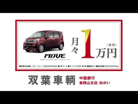 月々1万円で軽自動車の新車に乗れる move編【双葉車輌】