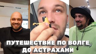 ПУТЕШЕСТВИЕ НА ЯХТЕ ПО ВОЛГЕ ДО АСТРАХАНИ ЖЕКИЧА ДУБРОВСКОГО! ДЕНЬ 1-2