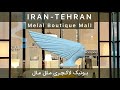 IRAN TEHRAN - Melal Boutique Mall مرکز خرید لوکس ملل
