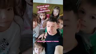 Наш первый прямой эфир 03.02.2024 ||TikTok - arabadjifamily