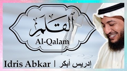 ✏️ سورة القلم إدريس أبكر || Sura Al-Qalam Idris Abkar ​✏️