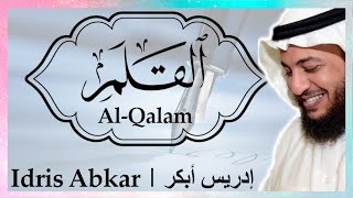 ✏️ سورة القلم إدريس أبكر || Sura Al-Qalam Idris Abkar ✏️