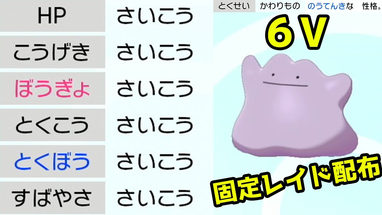 固定レイド配布 6vメタモン夢特性のうてんき ポケモン ソード シールド ポケモン剣盾 Youtube