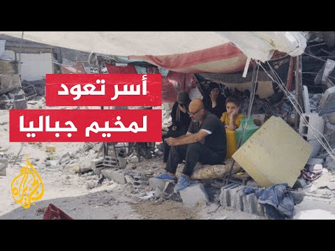 منازل أكوام من الركام.. أسر فلسطينية تعود لمخيم جباليا بعد انسحاب الجيش الإسرائيلي