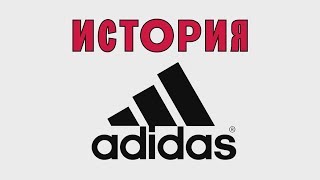 История «Adidas»: как и почему появились три полоски? / БИЗНЕС ЭНЦИКЛОПЕДИЯ