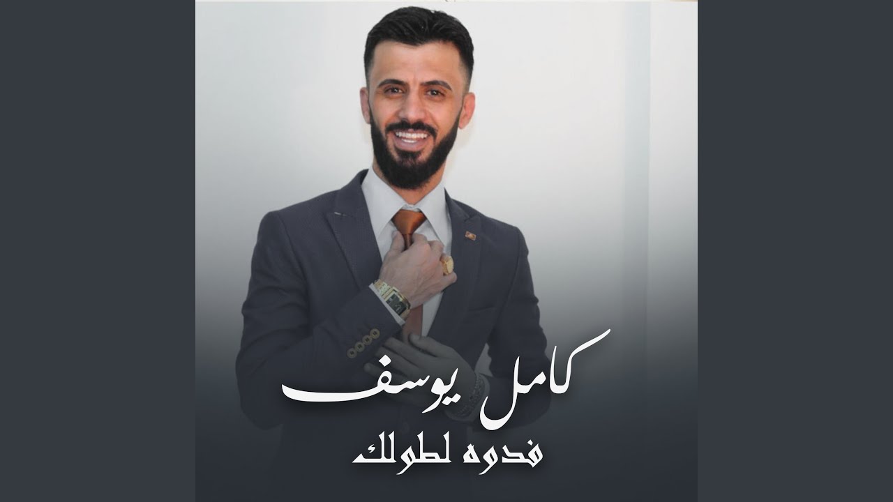 فدوه لطولك