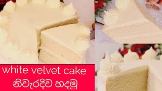 white velvet cake/white cake Sinhala/white velvet cake recipe in Sinhala/ white cake recipe Sinhala