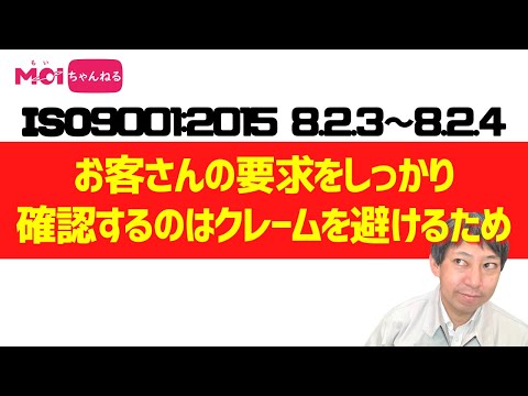 ISO9001:2015 8.2.3～8.2.4 お客さんの要求をしっかり確認するの
